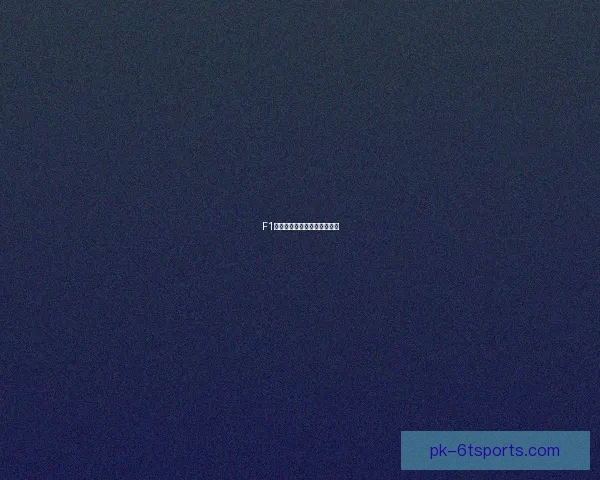 F1赛季积分排名及战队表现总结